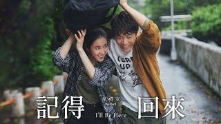 韋禮安 WeiBird《記得回來 I'll Be Here》Official Music Video