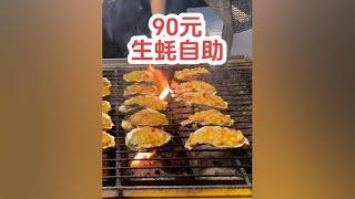 90元一个人，街头烤生蚝自助，我能吃回本吗？ #自助餐