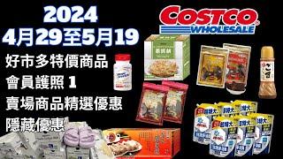 costco 好市多 本週優惠2024年4月29日至5月19日 DM 黑鑽卡專屬優惠 賣場精選商品 賣場隱藏優惠 售完成止 會員護照 新品 快速 簡化 #costco #好市多 #好市多新品