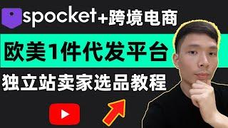 欧洲及美国Dropshipping一件代发无货源电商供应商Spocket选品教程！新手独立站卖家跨境电商网站怎么发货？shopify如何找靠谱海外仓代发 | 网上创业有什么好项目