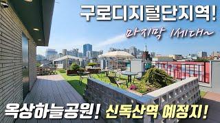 [서울테라스빌라] 2호선 구로디지털단지역 + 신안산선 신독산역 예정지! 22평형 테라스 2룸~ 마지막세대! 자주식주차 + 옥상하늘정원이 있는 금천구독산동신축빌라 [이음주택3060]