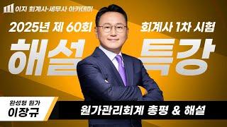 2025년 제 60회 회계사(CPA) 1차 시험｜공인회계사 1차 3교시 회계학(원가관리회계) 원가관리회계 기출 해설 & 총평｜이장규 회계사