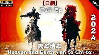 【日劇】 天と地と (フルエピ) 【サムライ映画】 | [Japanese drama] Heaven and Earth Ten to Chi to Full Ep [Samurai movie]