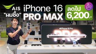 ซื้อ iPhone 16 Pro Max ที่ AIS ลดไป 6,200 บาท ทำอย่างไรไปดูกัน #iMoD