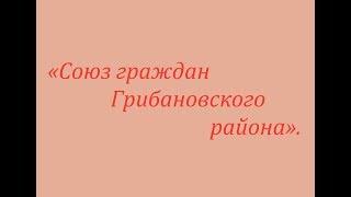 Союз граждан  информирует жителей Грибановского района