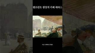 명화 소개 | 렘브란트 광장의 카페 테라스 #미술 #명화 #작품