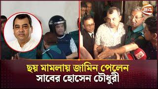 ছয় মামলায় জামিন পেলেন সাবের হোসেন চৌধুরী | Saber Hossain | Bail | Channel 24