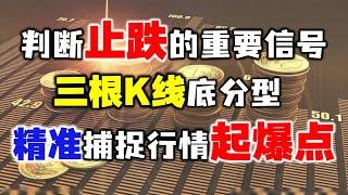 A股：判断止跌有一个重要信号，那就是3根k线底分型！丨股票丨技术分析丨量价关系