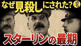 【あまりに孤独】意外と知らないスターリンの不審な最期【世界史】