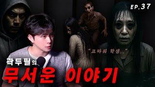 [ #공포라디오 ] 곽두필의 무서운 이야기 14가지 ep.37