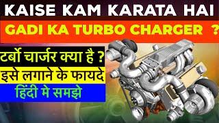 HOW TURBOCHARGER WORKS ? Turbocharger कैसे काम करता है ?