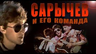 АЛЬФА. Сарычев и его команда (Полная история)
