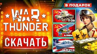 Как Скачать Вар Тандер  Скачать War Thunder на ПК с БОНУСОМ  2025