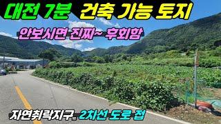 745. [대전근교 토지매매] 건축가능한 200평 토지로 대전 7분거리에 2차선 도로에 접한 청정한 위치랍니다. 네모 반듯하고 남동향으로 햇살 잘들고 전망 좋은 매력적인 토지에요