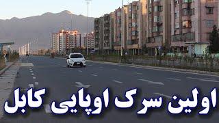 ساخت بزرگترین سرک اروپایی کابل جان کابل لوگر الی جلال ٱباد بعد از بیست سال