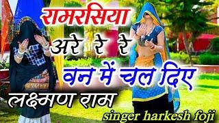 रामरसिया 2024||वन में चल दिए लक्ष्मण राम रे रे रे..||Lambe Rasiya|ladies dance|| satto gurjar rasiya