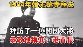 1984年，韓先楚專程去拜訪了一位開國大將，恭敬地稱其：老首長【史話新說】