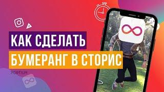 КАК СДЕЛАТЬ БУМЕРАНГ В ИНСТАГРАМ СТОРИС из Live Photo