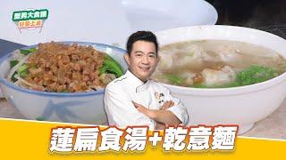 蓮扁食湯+乾意麵｜好菜上桌 吳秉承｜型男大主廚