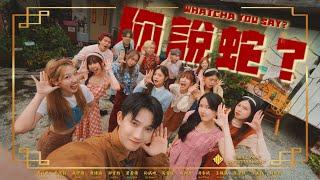 【2025蛇年新年歌】1119 - 《你説蛇？Whatcha You Say?》OFFICIAL MV