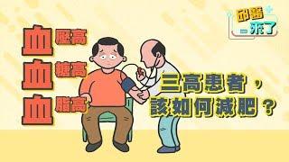 【邱醫來了】三高患者，該如何減肥？