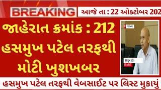 CCE exam (gujarat) big update as on 22nd October - cce mains exam date 2024 news today