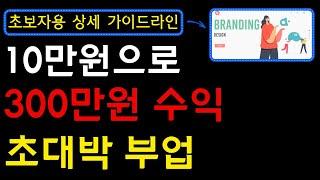 초보자도 나만의 브랜드를 제작하고 300만원 버는 방법! 지금 당장 시작할 수 있는 난이도 최하 부업입니다! I 부업, 온라인부업, 구매대행, 간이OEM