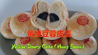 黃綾豆蓉皮蛋 - Yellow Dowry Cake (Mung Bean)  (中文字幕) [粵語]