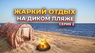 Четыре ЖАРКИХ дня с палатками на диком пляже. Cерия 2