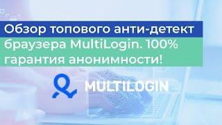 Обзор топового анти-детект браузера MultiLogin. 100% гарантия анонимности в связке с iProxy.online!