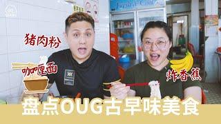 【SEA游记推荐】马来西亚吉隆坡OUG 古早味人气美食