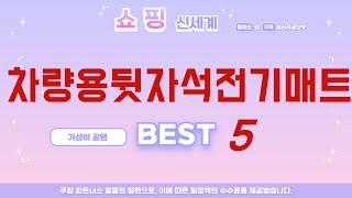 차량용뒷자석전기매트 후기 리뷰 추천 TOP5