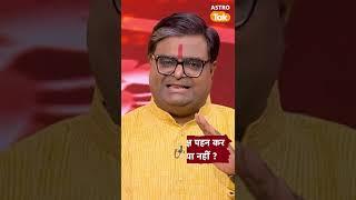 सोते समय रुद्राक्ष पहन कर सोना चाहिए या नहीं ?| Astro Tak #shorts #reels