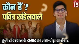 कौन हैं Pavitra Khandelwal? Kumar Vishwas के दामाद का लंबा-चौड़ा कारोबार | Kumar Vishwas Son in Law