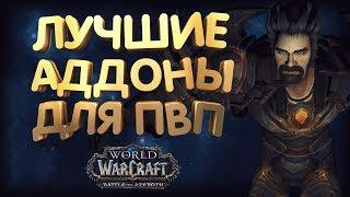 Лучшие аддоны для ПВП БФА - WOW Battle for Azeroth [8.0.1] - Arena - PvP - Addons