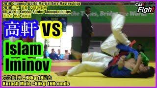 Islam Iminov  Shiuan Kao l 2019 World Martial Arts Masterships l Kurash -66kg