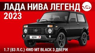 Лада Нива Легенд 2023 1.7 (83 л.с.) 4WD МТ Black 3 двери - видеообзор