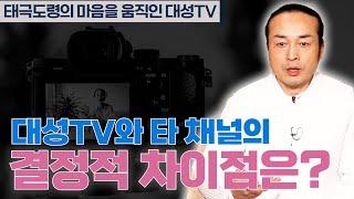 [대성티비]천불암 태극도령 선생님이 말씀하시는 대성TV와 타 채널의 차이점 !! [용한상담  천불암 태극도령]