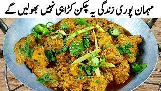 Special Chicken Karahi I دس منٹ میں چکن کڑاہی کا ایسا انوکھا طریقہ پہلے نہیں دیکھا  I Balochi Karahi