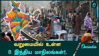 India-வின் Poorest States List வெளியானது! | Oneindia Tamil