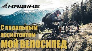 МОЙ ВЕЛОСИПЕД С ПЕДАЛЬНЫМ АССИСТЕНТОМ | HAIBIKE | PEDAL ASSIST