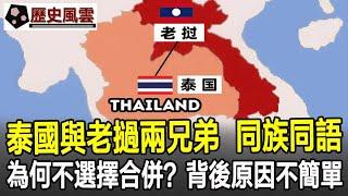 泰國與老撾同民族同語言，兩國為何不選擇合併？背後原因不簡單！#泰國#老撾#東南亞#歷史#奇聞#考古#文物#國寶#歷史風雲天下