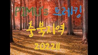 충북지역 원점회귀 순환형 둘레길 리스트 202211