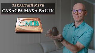 Приглашение в клуб Сахасра Маха Васту