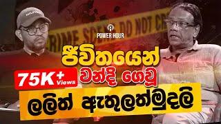 සේපාලිකා දු#ණය කරලා මැ#වේ ඩග්ලස් පීරිස්ගේ කණ්ඩායම - POWER HOUR | Nandana Weerarathna