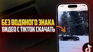 Как скачать видео с TikTok Без Водяного Знака? Лучший Способ 2024