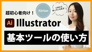 【超初心者向け】Illustrator（イラストレーター）の基本ツールの使い方を世界一分かりやすく解説。ーロゴも作っていきますー