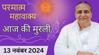 13 November 2024।आज की मुरली| Aaj ki Murli |Today's Murli | BK Murli | 13-11-2024 - BK Usha Didi |