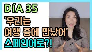 [고급문장-DÍA 35]   "우리는 여행 중에 만났어(알게 됐어)" 스페인어로?!┃나의 하루 한줄 스페인어┃스페인어 회화┃스페인어공부