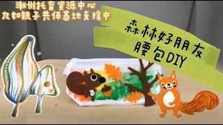 居家防疫親子手作02-森林好朋友腰包DIY